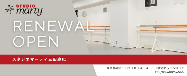 【リニューアルオープン！】スタジオマーティ東京三田慶応が洗練された店舗・よりバレエ時間を快適に過ごしていただける空間へ生まれ変わりました！