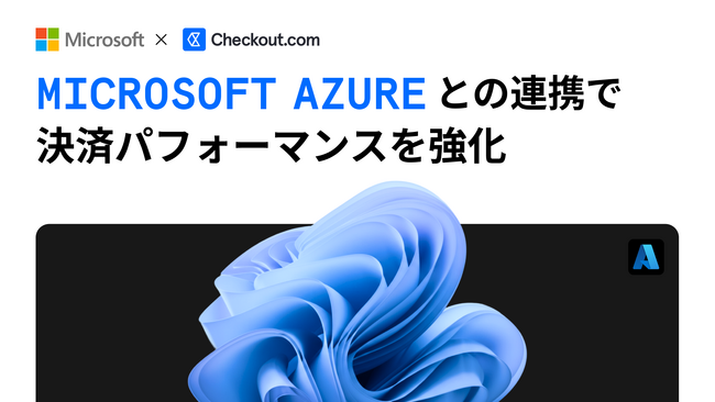 チェックアウト・ドットコム、Microsoft Azureとの連携で決済パフォーマンスを強化
