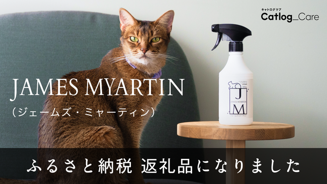 「Catlog ケア」第一弾商品のノンアルコール消臭除菌剤「JAMES MYARTIN（ジェームズ・ミャーティン）」が茨城県境町のふるさと納税返礼品に！