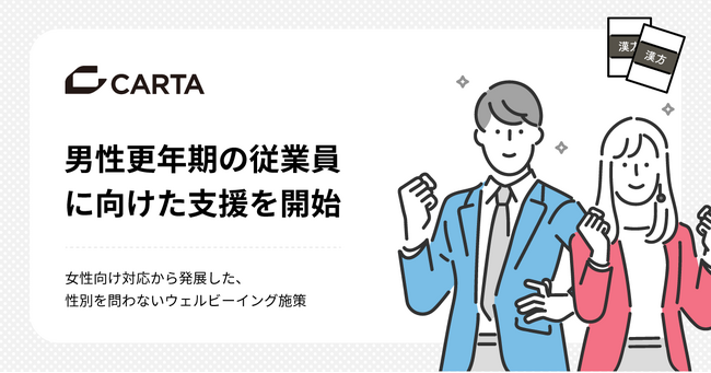 CARTA HD、男性更年期の従業員に向けた支援を開始