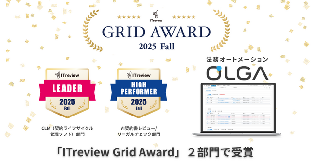 法務オートメーション「OLGA」、ITreview Grid Award 2025 Fall にて2部門受賞