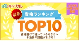【2025年10月15日更新】秋の夜長を楽しむなら！最新人気資格ランキングTOP10＆注目の新講座まとめ！