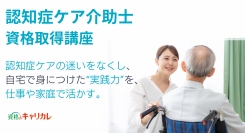 “資格のキャリカレ”が、自信をもって認知症のある方と接するための知識＆スキルを無理なく学べる「認知症ケア介助士資格取得講座」を10月15日から提供スタート