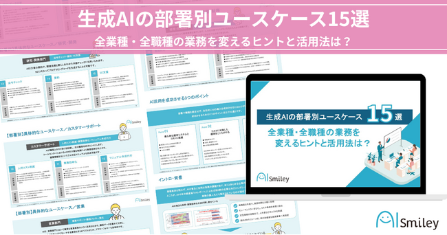 アイスマイリー、明日から業務が変わる！生成AI活用の実践アイデア集「生成AIの部署別ユースケース15選」を公開！