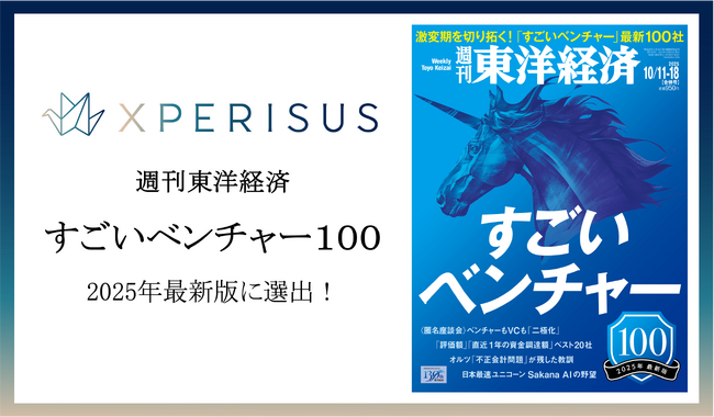 エクスペリサス株式会社が週刊東洋経済「すごいベンチャー100」2025年最新版に選出されました