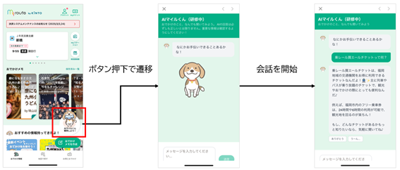 my route　生成AIチャット「AIマイル君」で“行きたい”を後押し！福岡エリアで実証実験スタート