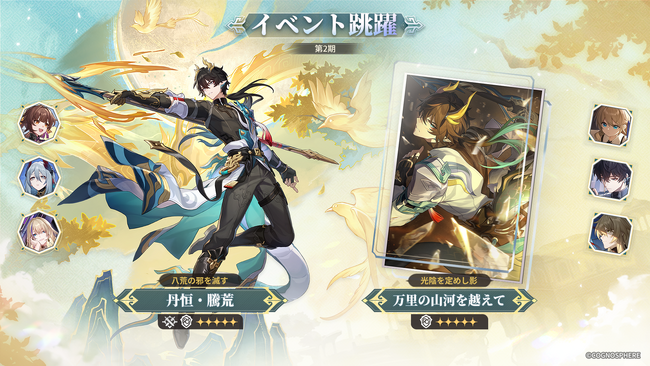 スペースファンタジーRPG『崩壊：スターレイル』、本日10月15日より、限定星5キャラクター「丹恒・騰荒」の期間限定ピックアップと無料配布開始！