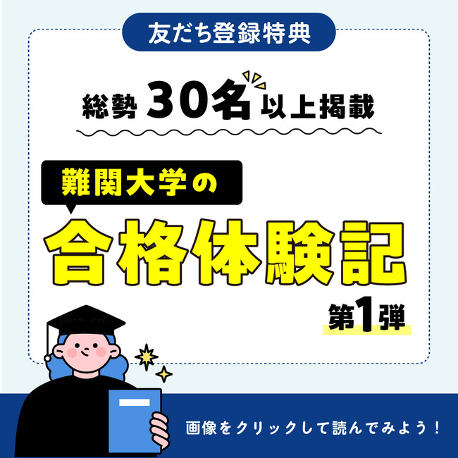 【挑戦の軌跡、今ここに。】総勢30名の難関大合格者が語る“リアルな合格体験記”を期間限定公開！