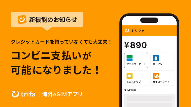 海外eSIMアプリ「トリファ」、新たな決済手段としてコンビニ支払いに対応！