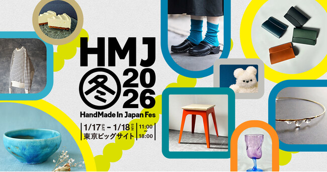 全国3,000名のクリエイターが東京ビッグサイトに集結！日本最大級・クリエイターの祭典「HandMade In Japan Fes' 冬(2026)」
