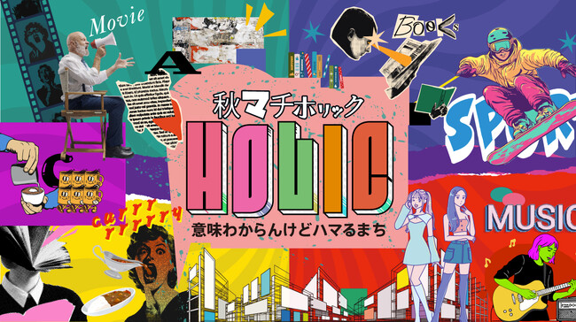 本、カレー、スポーツ、音楽、コーヒー、アート、映画などの千代田区の街が遊び場に変わる秋イベント「秋まちホリック」プロモーションがスタート