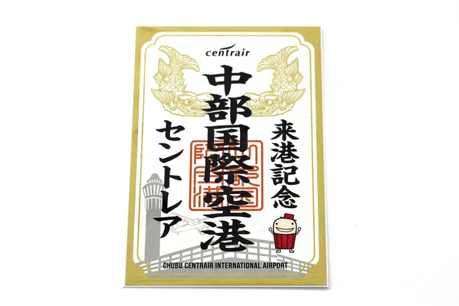 中部国際空港セントレアが空港初のオリジナル御翔印を販売開始！