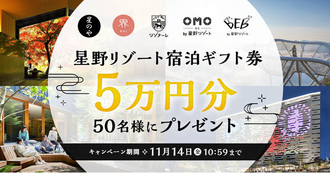 【スマートニュース×星野リゾート】ニュースアプリ「SmartNews」内にて星野リゾート国内宿泊ギフト券が50名様に当たる企画を10月15日から期間限定で開催！