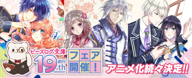 【祝・ビーズログ文庫創刊19周年！】隣国の王太子・茉莉花・弱気MAX令嬢と人気タイトルのTVアニメ化が続々決定!!