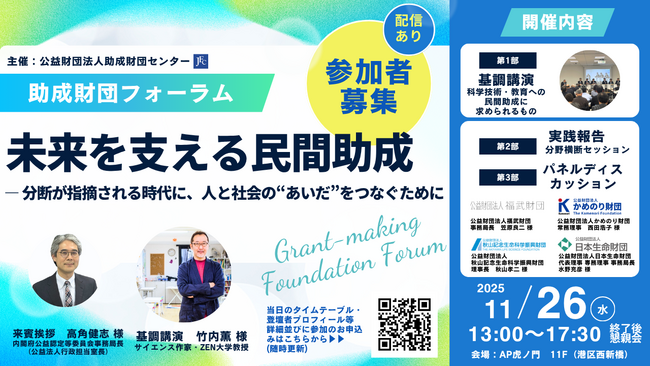 (公財)助成財団センター主催 フォーラム開催のご案内「未来を支える民間助成　ー分断が指摘される時代に、人と社会の“あいだ”をつなぐためにー」