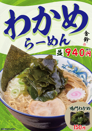 【舎鈴】新商品、鳴門わかめの「わかめらーめん」を発売