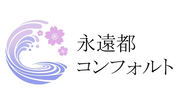 新ブランド「永遠都コンフォルト」で、ワンランク上の宿泊施設運営を実現