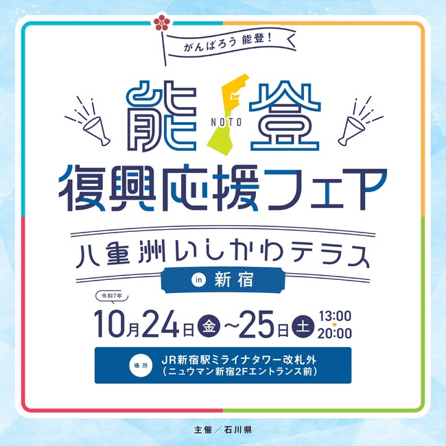「能登復興応援フェア～八重洲いしかわテラスin 新宿～」の開催について