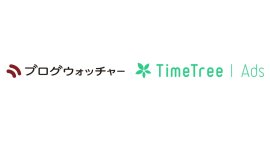 ブログウォッチャーの位置情報データサービスがTimeTree社の広告配信プラットフォーム「TimeTree Ads」と連携 来店計測機能の提供をサポート