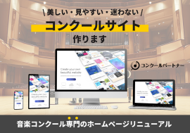 音楽コンクール主催者向け「ホームページリニューアル」サービス
