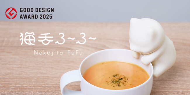 熱い食べ物や飲み物を冷ますことに特化した小さなロボット「猫舌ふーふー」、2025年度グッドデザイン賞を受賞！