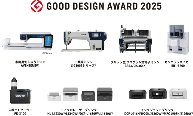 ブラザー、2025年度グッドデザイン賞を受賞