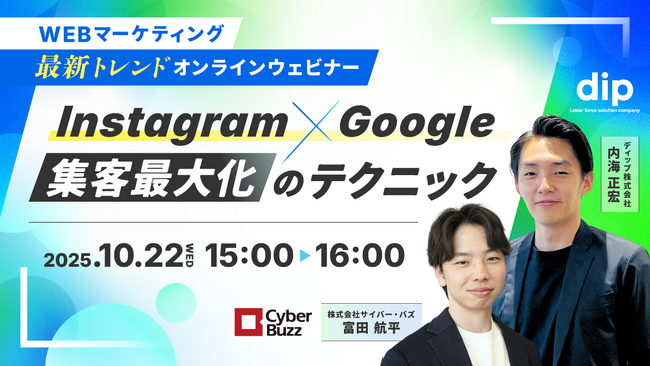 サイバー・バズとディップが共催。 「Instagram×Google 集客最大化のテクニック」セミナーを10月22日（水）に開催！