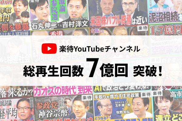 YouTubeチャンネル「楽待 RAKUMACHI」総再生回数7億回を突破！