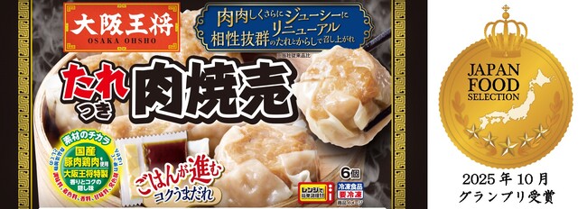たれつき、大粒、ごはんが進む！『大阪王将 たれつき肉焼売』ジャパン・フード・セレクション グランプリ受賞