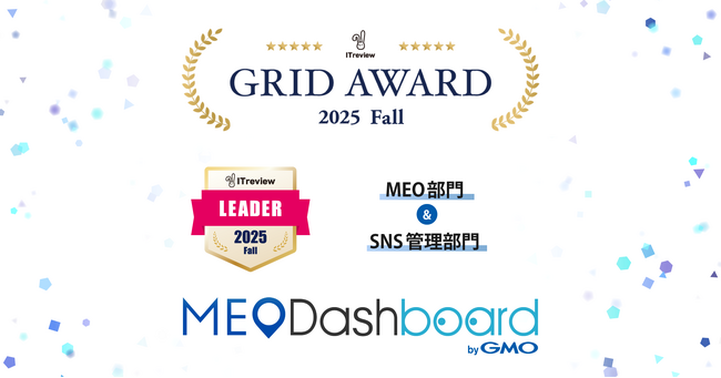 『MEO Dashboard byGMO』、「ITreview Grid Award 2025 Fall」のMEO部門・SNS管理部門にて「Leader」賞を受賞【GMO TECH】
