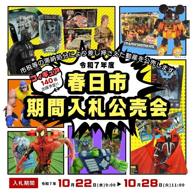 【福岡県春日市】捜索で発見した宝の山（?）を会場に展示。アメコミなどのフィギュア限定の期間入札公売会を開催