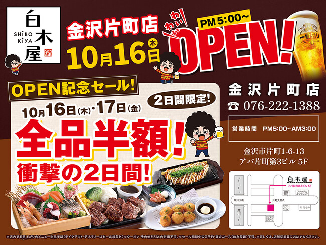 2025年10月16日（木）石川県金沢市の片町に、「白木屋 金沢片町店」をリニューアルオープン！2日間限定で“全品半額のオープンセール”を実施します。