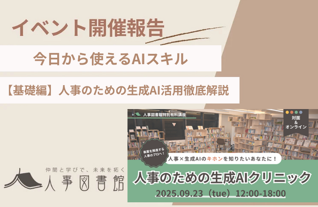 【開催報告】人事のための生成AIクリニック基礎編を開催！実践的なワークで生成AI活用を使いこなす人事担当者への第一歩を支援｜人事図書館