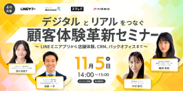 ビートレンド×LINEヤフー×スマレジ×大塚商会　11月に『顧客体験革新セミナー』を開催