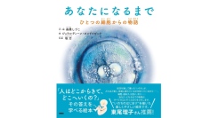 「いのち」のはじまりを知ろう【書籍発売『あなたになるまで　ひとつの細胞からの物語』】