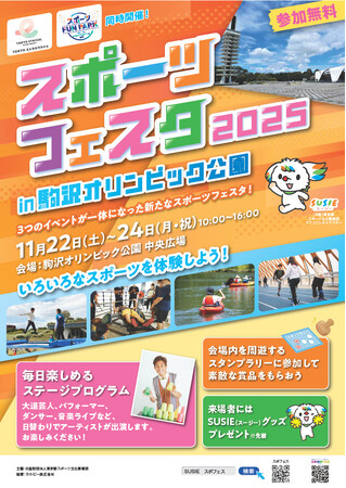 3つのイベントが一体になった新たなスポーツフェスタ！「スポーツフェスタ2025 in 駒沢オリンピック公園」開催！