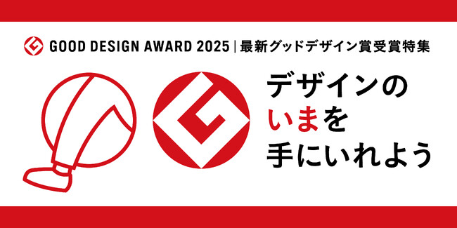 本日発表!2025年度グッドデザイン賞受賞品の販売スタート