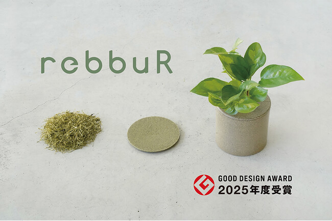 【2025年度グッドデザイン賞】受賞：天然ゴムと未活用材（廃棄材）を融合した新素材「Rebbur」