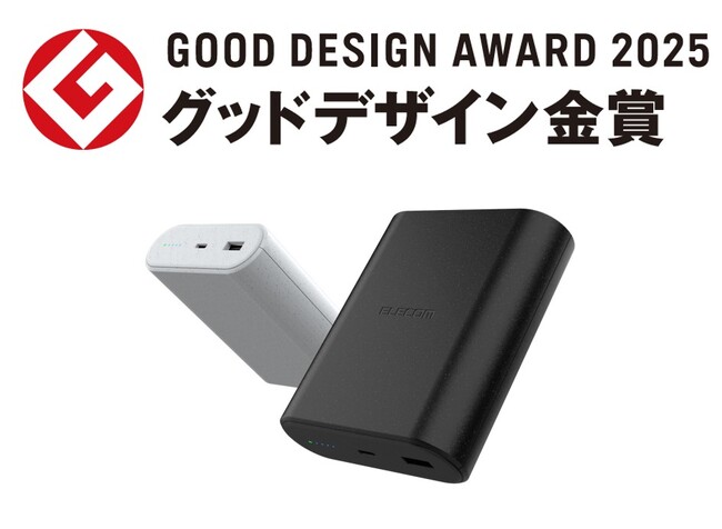 エレコムの「ナトリウムイオンモバイルバッテリー」が2025年度グッドデザイン賞において、グッドデザイン金賞（経済産業大臣賞）を初受賞