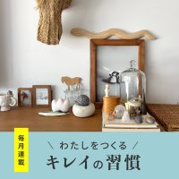ゆるりと心地よい暮らしを送るための情報サイト「HABA note+」にて全6回連載！2025年10月8日(水)より公開中　新連載＼わたしをつくる／キレイの習慣