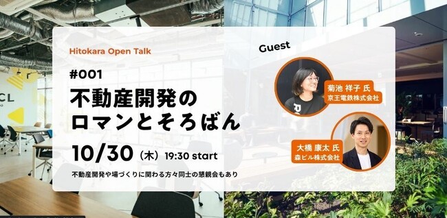 10/30開催！先進的なオフィスや場づくりに挑む人のための新イベント[ #001：京王電鉄×森ビル～不動産開発のロマンとそろばん ]