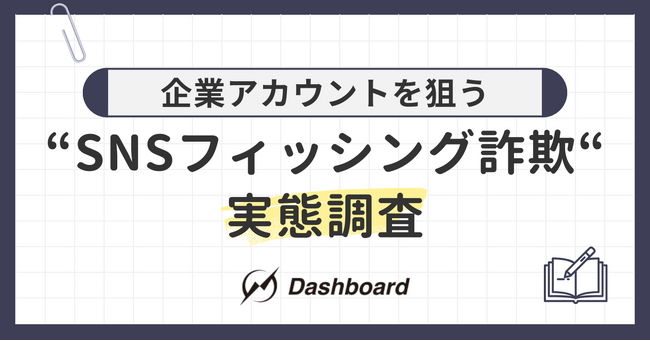 企業アカウントを狙う“SNSフィッシング詐欺”の実態を調査。被害に遭わないために知っておきたい、現場がとるべき対応とは？