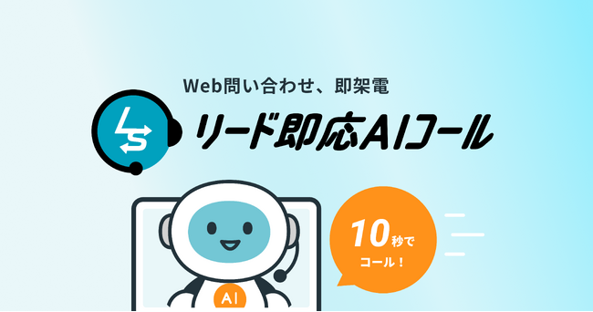 Web問い合わせにAIが即時架電。圧倒的な応答速度で商談を獲得する「リード即応AIコール」をローンチ