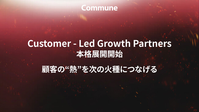 コミューン、信頼起点経営を実現するフルファネルサービス「CLG Partners」を正式にサービス開始