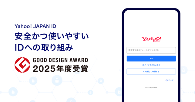 Yahoo! JAPANの安全かつ使いやすいIDへの取り組みが「2025年度グッドデザイン賞」を受賞