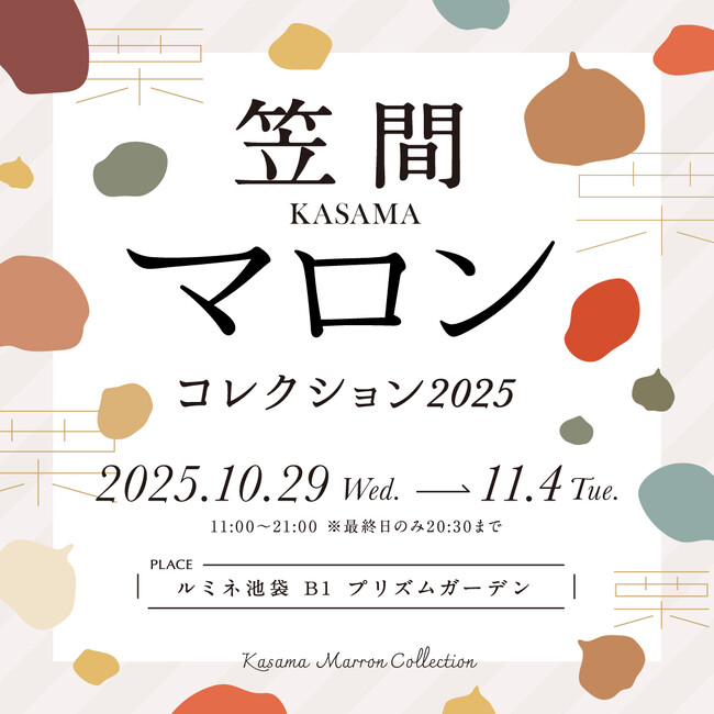 “日本一の栗産地”茨城県からご当地マロンスイーツの人気店が大集合！秋を彩る和栗づくしの祭典『笠間マロンコレクション2025』
