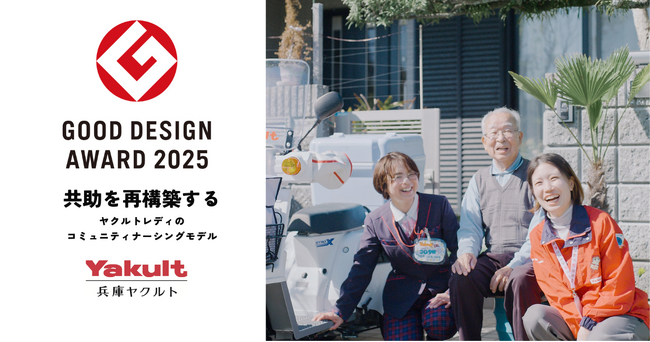 兵庫ヤクルト販売「２０２５年度 グッドデザイン賞／地域の取り組み・活動部門」を受賞