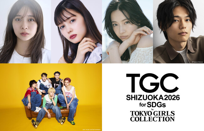 【SDGs推進 TGC しずおか 2026】ゲストモデルに田鍋梨々花、村上愛花、村瀬紗英、TGCしずおか初出演となる日向亘のゲスト出演、さらに、メインアーティスト第4弾は…WILD BLUEに決定！