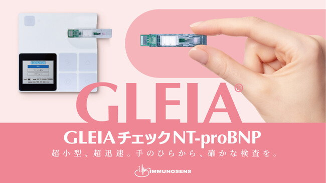 クラスII体外診断用医薬品「GLEIAチェックNT-proBNP(L)」が薬事認証を取得