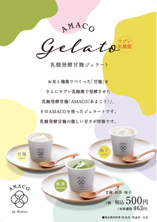 株式会社西利　発酵甘麹のやさしい甘さをジェラートで「乳酸発酵甘麹gelato（ジェラート）」新発売！